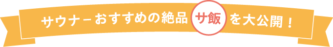 サウナーおすすめの絶品サ飯を大公開