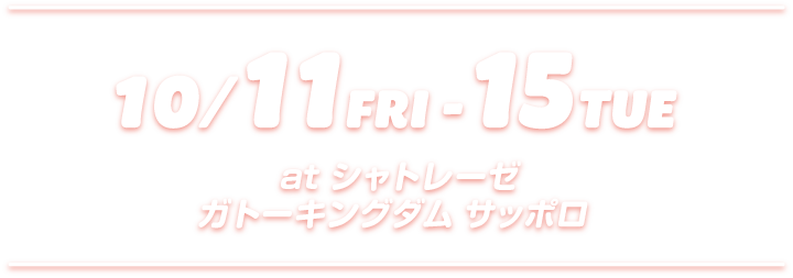 2024/10/11から2024/10/15にシャトレーゼ ガトーキングダム サッポロで開催