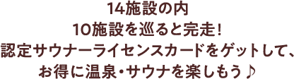 14施設の内10施設を巡ると完走!認定サウナーライセンスカードをゲットして、お得に温泉・サウナを楽しもう