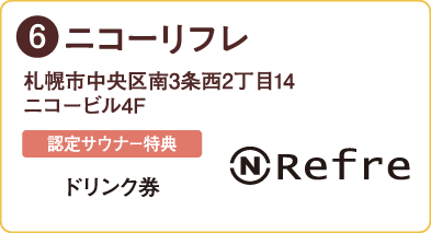 ニコーリフレ