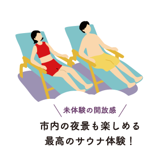 未体験の開放感。市内の夜景も楽しめる最高のサウナ体験！